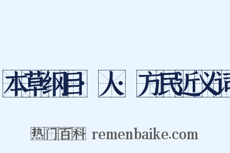 本草纲目·人·方民近义词是什么意思的图片